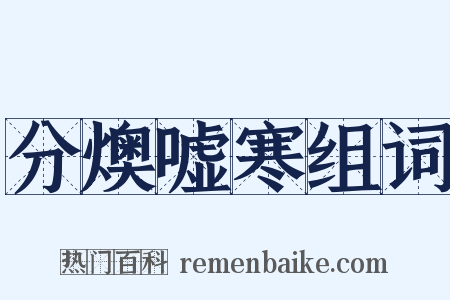 分燠嘘寒组词是什么意思的图片